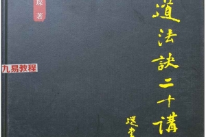 吴孚琛老师［丹道法诀二十讲］和八卷珍藏版［丹道法诀十二讲］pdf 百度云下载！