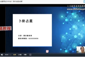 曾庆喜卜卦占星：万物皆可测，看所有可看之事 视频14集 百度云下载！