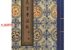 《昊天玄武法脉传承》昊天玄帝法脉十三期合并版.pdf 387页 百度云下载!