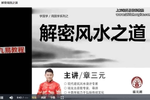 章三元 福源阁《易经私塾会员课》八集视频录音 百度云下载!