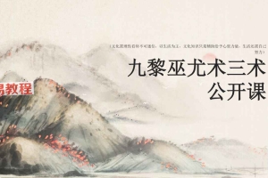 九黎巫尤术视频2集+文档pdf 百度云下载！