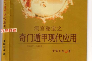 黄笛奇门遁甲现代应用.pdf 403页 百度云下载！