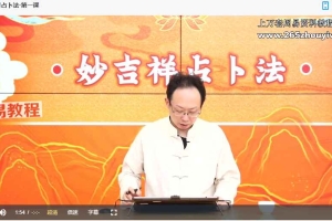 妙吉祥占卜法课程视频7集 百度云下载！