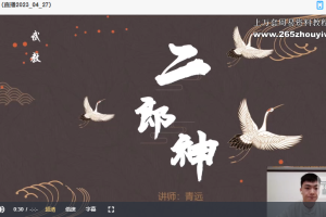 青远老师二郎显圣真君视频4集带课件pdf 百度云下载!