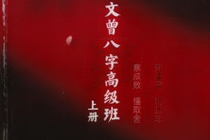 文曾八字高级班上下册pdf 百度云下载！