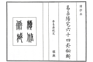 易占阳宅六十四卦秘断（古写本65页）.pdf 百度云下载！