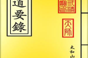 修道要录（255页）.pdf 百度云下载！