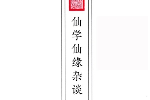远方易缘-《仙学仙缘杂谈》128页.pdf 百度云下载！