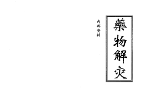 药物解灾高清9双页.pdf 百度云下载!