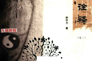 李守力著.《周易诠释》三卷、《周易密钥》二卷pdf 百度云免费下载!