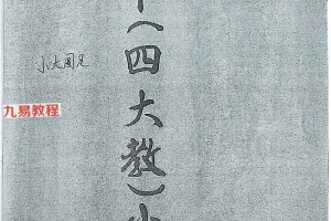 六壬范家教42本pdf电子版 百度云下载！