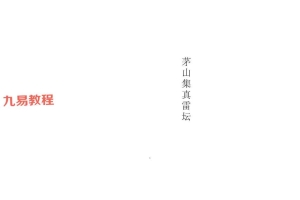 《茅山集真雷坛》合订本166页.pdf 百度云下载！