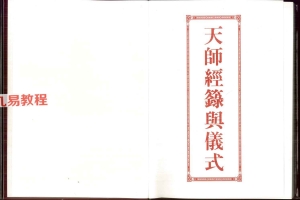 道教文化《天师经箓与仪式》彩色版 429单页.pdf 百度云下载！