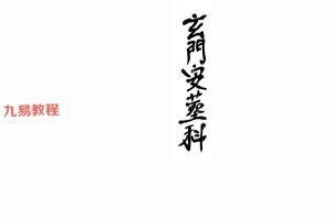 玄门安葬科.pdf 98页 百度云下载！
