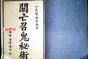 召亡鬼秘术.pdf 32页 百度云下载！