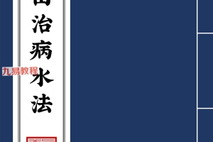 祝由治病水法31页.pdf 百度云下载！