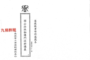 台南三清道院闾山斗星大法科3册pdf 百度云下载！