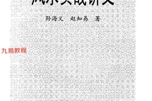 孙海义-风水实战讲义.pdf 81页 百度云下载!