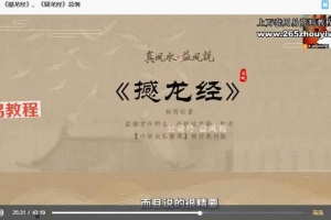 2024年许联斌私教课60集《疑龙经》《撼龙经》视频 百度云下载！