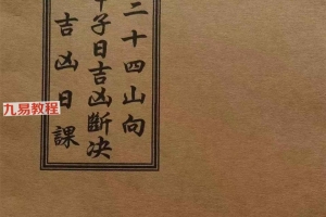 地理二十四山向·六十甲子日吉凶断决·安葬吉凶日课.pdf 58页 百度云下载!