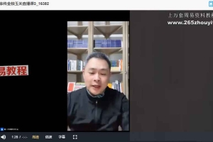 家传金锁玉关课程视频10集 百度云下载!