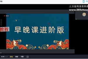 【澜卓的师兄说】早晚课进阶版(择优传授)视频3集+录音+文档pdf 百度云下载!