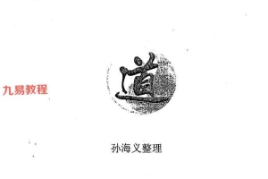 孙海义-民间江湖盲派命理秘诀.pdf 148页 百度云下载!