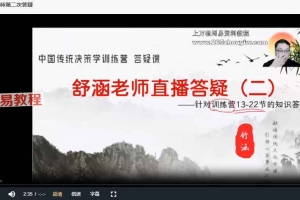 舒涵老师答疑视频2节 百度云免费下载！