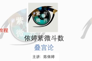 依婷紫微斗数 叠宫论+感情高阶篇 317页 百度云下载下载!