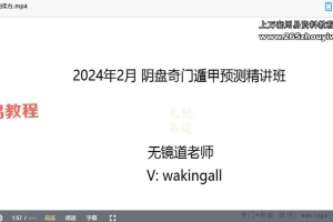 无境道米妙多24年阴盘奇门遁甲网络预测班课程视频25集 百度云下载!