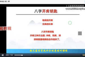 钦天博士补财库开财库秘法视频8集+课件pdf 百度云下载!