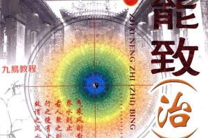 宅能致(治)病.pdf 355页 百度云下载！