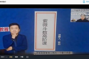 林白紫薇奇门弟子班课程视频46集 百度云下载!