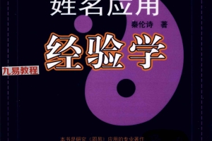 秦伦诗-姓名应用经验学(473页).pdf 百度云下载!