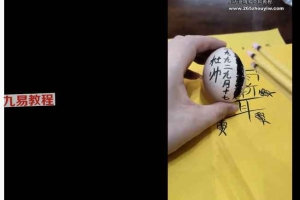 小凤仙翻蛋法事课程视频 百度云下载！