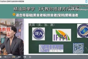 NAHA美国国际芳疗初阶认证班视频39集 百度云下载!