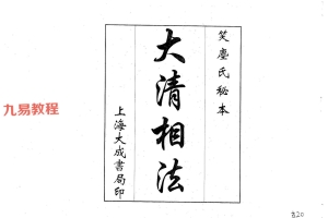 大清相法.pdf 65页 百度云免费下载！