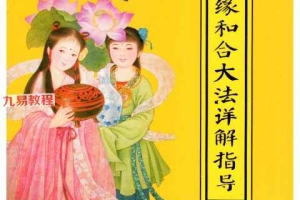 秘传婚姻和合大法详解指导-现代-32页.pdf 百度云下载！