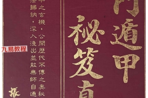 奇门遁甲秘笈真诠.pdf 张崇俊1429页 百度云下载!