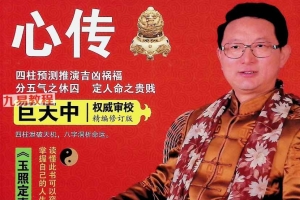 巨天中四柱预测心传.pdf 288页 百度云下载！