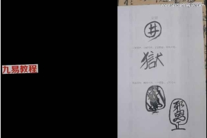 初学必看，取气结煞天师符箓入门视频8集 百度云下载！