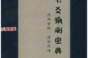 拾易新版六爻预测宝典课件pdf 122页 百度云下载!