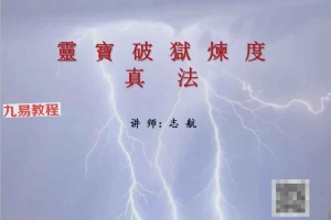 志航:灵宝破狱炼度真法录音一集+文档pdf 百度云下载!