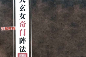 《九天玄女奇门阵法》【原版】.pdf 116页 百度云下载!