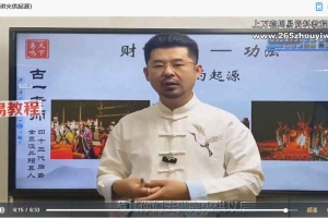 古一老师财富秘法课程视频17集 百度云下载!