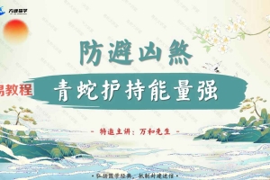 万和先生_完课锦囊之-防避凶煞篇71页.pdf 百度云免费下载!