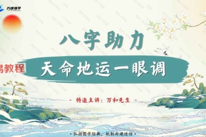 万和先生_完课锦囊之-八字助力77页.pdf 百度云免费下载!