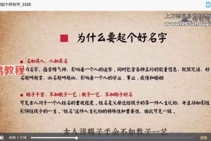 杨老师零基础起名课视频9集 百度云下载!