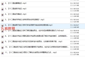 十二星座恋爱秘籍音频讲座12集 百度云下载！