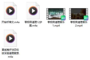 零极限清理疗愈音频 百度云下载!